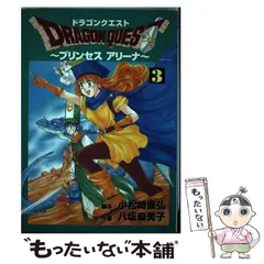 【中古】 ドラゴンクエストプリンセスアリーナ ４/スクウェア・エニックス/八坂麻美子 中古】 ドラゴンクエストプリンセスアリーナ 4/スクウェア