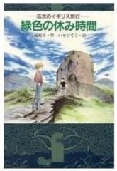 緑色の休み時間: 広太のイギリス旅行 (わくわくライブラリー)