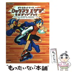 2024年最新】ロックマンエグゼ3 攻略本の人気アイテム - メルカリ