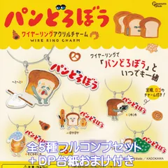 パンどろぼう ワイヤーリングアクリルチャーム ピーナッツ・クラブ 【全５種フルコンプセット＋ＤＰ台紙おまけ付き】 The Bread Thief 絵本 キャラクター グッズ ガチャガチャ カプセルトイ【即納 在庫品】【数量限定】【フルコンプリート】