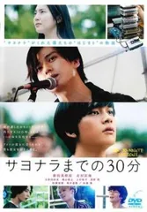 サヨナラまでの30分【邦画 中古 DVD】レンタル落ち