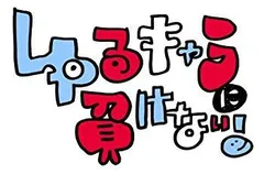 中古】みうらじゅん&安齋肇のゆるキャラに負けない! DVD Vol.4