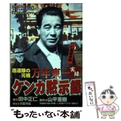 中古】 実録ケンカ黙示録愚連隊の元祖万年東一 仁義継承編/竹