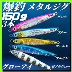ハードルアー　メタルジグ 150g×3 3Dグローアイ TGベイト風 イワシ型　ジギング　ルアー　シーバス　蓄光　タチウオ　太刀魚　海釣り 夜光 釣具
