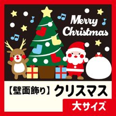 【壁面飾り・大サイズ】冬・12月 / クリスマス・Xmas・サンタさん・トナカイ・プレゼント・クリスマスツリー・靴下・メリークリスマス・Merry Christmas【保育教材】