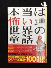 2026年最新】ほんとうに怖い童話の人気アイテム - メルカリ