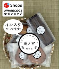 菓子屋藤ノ宮おまかせ詰め合わせ