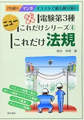 2024年最新】これだけ法規 (電験第3種 これだけシリーズ)の人気アイテム - メルカリ