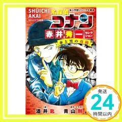 名探偵コナン 赤井秀一セレクション 赤と黒の攻防 (小学館ジュニア文庫 あ 2-40) 酒井 匙; 青山 剛昌_02