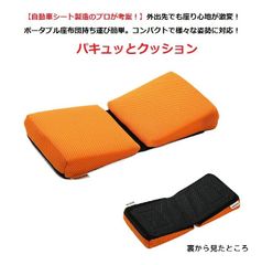 【自動車シート製造のプロが考案！】外出先でも座り心地が激変！ポータブル座布団持ち運び簡単。コンパクトで様々な姿勢に対応！パキュッとクッション