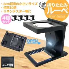 ルーペ リネンテスター LED 拡大鏡 4個セット 虫眼鏡 ポケット 10倍 ライト付き ルーペ付き 携帯ルーペ LEDライト 手持ち ミニ 虫メガネ