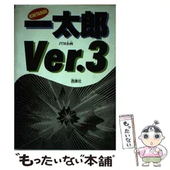 中古】 早わかり一太郎Ver．4．3実用マニュアル/新星出版社