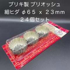 【新品・未使用】ブリキ製　ブリオッシュ　細ヒダ　φ６５ ｘ ２３ｍｍ(68523) 　２４個セット