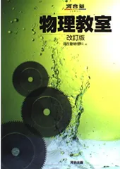 物理教室　改訂版　(河合塾SERIES)