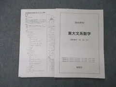 UO10-077 鉄緑会 高3文系数学 入試数学問題集 第1/2部 テキスト通年セット 2020 計2冊 24S0D