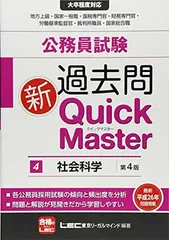ゼロからはじめる！クイックマスター 社会科学 演習編 15冊セット 公務員試験 過去問 新クイックマスター 文章理解 第8版 【最新