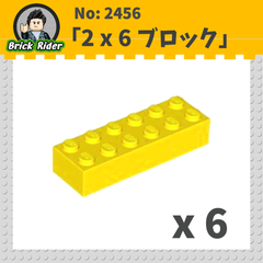 LEGO ブロック 2x6：[Yellow / イエロー]