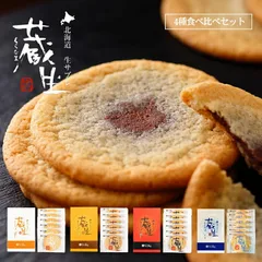 蔵生 4種食べ比べセット 6枚入 各1個  送料無料 ミルク生チョコ アーモンド ホワイト生チョコ チーズ The San 蔵人 ロバ菓子司 北海道 旭川 生チョコ 生サブレ サブレ しっとり マイルド お菓子 お土産 贈り物 手土産 バレンタイン