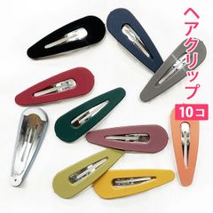 10個セット シックカラー 落ち着いたカラー（ドロップ型）穴あき ヘアクリップ ヘアアクセサリー 髪留め ヘアピン 髪どめ 子供用 大人用 新品未使用【匿名配送＋100円】|pin226-chic-DH|