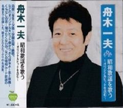 舟木一夫／昭和歌謡を歌う～オリジナルヒットを含む～【新品CD】