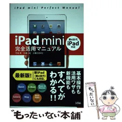 【中古】 iPad mini完全活用マニュアル  / 竹田真  三浦一紀  小暮ひさのり / ソシム