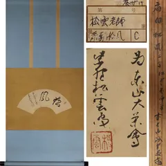 2025年最新】大徳寺 松雲の人気アイテム - メルカリ