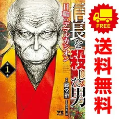 2025年最新】信長を殺した男 全巻の人気アイテム - メルカリ