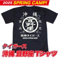 阪神タイガース球団承認 沖縄　★宜野座Tシャツ☆　現定商品 ドライメッシュ SPRING CAMP 新登場！　半袖　吸水性速乾　プロ野球