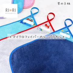 【一目でわかる！】マイクロファイバーのループタオル＊男の子柄＊