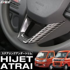 S700V S710V アトレー ハイゼット カーゴ デッキバン ハイゼットトラック ステアリング アンダートリム カーボン調 LB0058 【メール便】