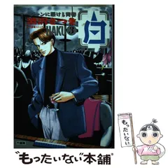 【中古】 弾丸闘牌凌駕 １/竹書房/渋沢さつき 中古】 弾丸闘牌凌駕 1 （近代麻雀コミックス） / 渋沢 さつき