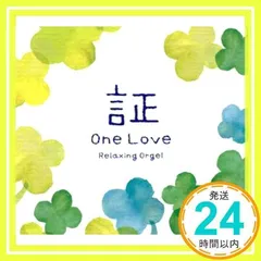 証・One Love/α波オルゴール [CD] オルゴール_02