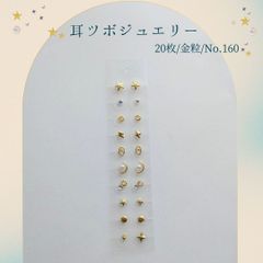金粒 耳ツボジュエリー 20個入り No.160
