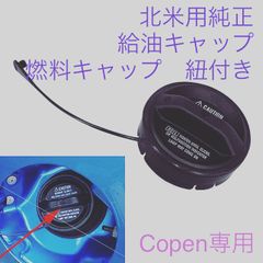 北米用純正　タンクキャップ　給油キャップ　紐付き　ダイハツ