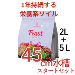 けいじ様専用ページ【45cm水槽スタートセット】APT Feast 2L＋5Ｌ 7Lセット！