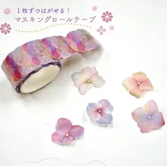 １枚ずつはがせる【マスキングロールテープ】 200枚 あじさい 紫陽花 アジサイ 梅雨 かわいい 花 文房具 デコレーション マステ アレンジ ラッピング シール フレーム コラージュ フラワー 学校