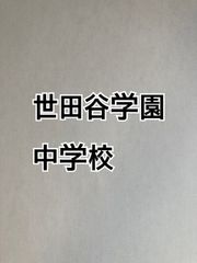 2026年版 世田谷学園中学校  算数特訓と合格への算数プリント：ステップ1、２教材