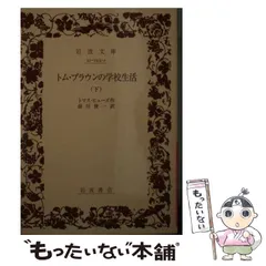 2024年最新】トム・ブラウンの学校生活の人気アイテム - メルカリ