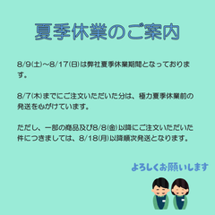 夏季休業のご案内