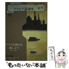【中古】 ＮＨＫテレビテレビでアラビア語 ２０１１年１０月～２０１２年３/ＮＨＫ出版 Amazon.co.jp: NHKテレビ テレビでアラビア語 2011年10月