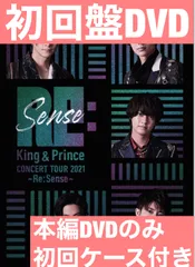 King&Prince キンプリ Re:Sense リセンス DVD 2点セット Amazon.co.jp: King & Prince CONCERT TOUR 2021 ~Re:Sense