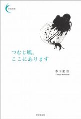 つむじ風、ここにあります (新鋭短歌シリーズ1)／木下龍也