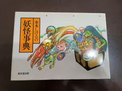 2025年最新】水木しげる 妖怪事典の人気アイテム - メルカリ
