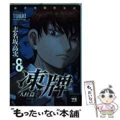 【中古】 凍牌～人柱篇～ 麻雀死闘黙死譚 １４/秋田書店/志名坂高次 凍牌 ~人柱篇~(14): ヤングチャンピオン・コミックス (ヤング
