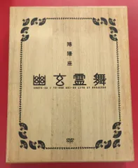 陰陽座　幽玄霊舞　初回限定2枚組DVD 木箱付 2025年最新】幽玄霊舞 陰陽座の人気アイテム - メルカリ