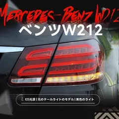 2025年最新】w212 テールランプの人気アイテム - メルカリ