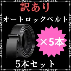 【訳あり数量限定】ベルト オートロック　 メンズ　 PUレザー穴なし 紳士用 S