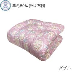 羊毛混 掛け布団 ダブルロング 190×210cm 日本製 フランス産ウール50% ポリエステル50% ピンク/ブルー