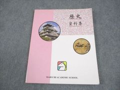 馬渕教室 中学 歴史資料集 009m2B