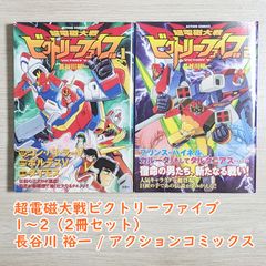 安い長谷川裕一 超電磁大戦ビクトリーファイブの通販商品を比較